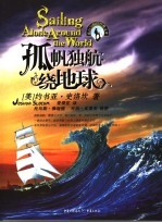 孤帆独航绕地球 封面