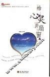 给心灵开扇窗 封面