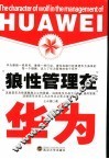 狼性管理在华为 封面