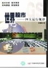 世界股市  四大运行规律 封面
