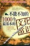 不能不知的1000个最基本的文化常识 封面