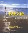 梦想之旅  追寻探索者的脚步 封面