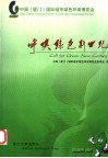 呼唤绿色新世纪  中国  厦门  国际城市绿色环保博览会纪实及21世纪绿色城市论坛论文汇编 电子书封面