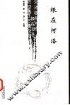 根在河洛 封面