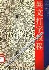 英文打字教程 封面