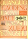 机械制图 电子书封面