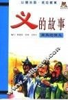 义的故事  高尚的情义 封面