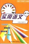 实用语文  第2册 封面