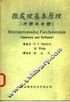 微处理基本原理  硬体与软体 封面