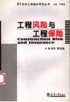 工程风险与工程保险 封面