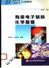 有机电子材料化学基础 封面