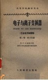 电子与离子变换器  工业电子学原理  第2卷  离子仪器 封面