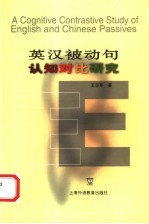 英汉被动句认知对比研究 封面
