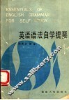 英语语法自学提要 封面