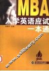 MBA入学英语应试一本通 封面