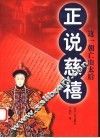 正说慈禧  这一朝亡由太后 封面
