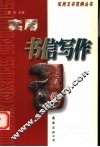 实用书信写作 封面