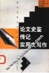 论文史鉴传记实用文写作 封面