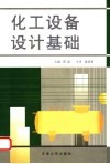 化工设备设计基础 封面