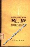 沈阳市业余外语广播讲座  英语  学习参考材料之二  第4、5、6册部分 封面