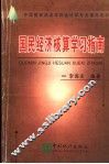 国民经济核算学习指南 封面