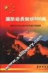 国防动员知识500问 封面