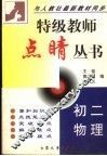 特级教师点睛丛书  初二物理 封面