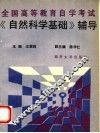 《自然科学基础》辅导 封面