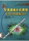 新型高速单片机原理及其应用系统设计 封面