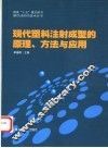 现代塑料注射成型的原理、方法与应用 封面