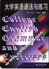大学英语语法与练习 封面