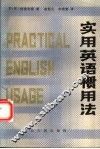 实用英语惯用法 封面