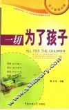 一切为了孩子 封面