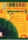 钻研《新概念英语》  啃课文-《新概念英语》  1 封面