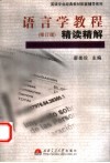 语言学教程  修订版  精读精解 封面