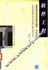 高等教育自学考试同步辅导/同步训练  软件工程 封面