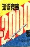 知识竞赛  2000  例题 封面
