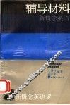 新概念英语  第3册  发展技巧  辅导材料 封面