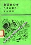 美国青少年  日用口语及文化常识 封面