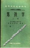 炼铁学  上 封面