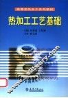 热加工工艺基础 封面