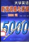 大学英语听读词库与测试-5000词 封面