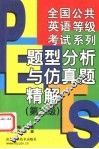 全国公共英语等级考试系列  题型分析与仿真题精解  第三级 封面