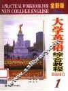 全新版大学英语综合教程同步练习  1 封面