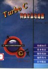 Turbo C科技计算与绘图 封面