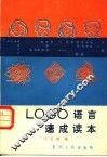 LOGO语言速成读本 封面