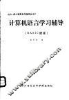 计算机语言学习辅导 BASIC语言 封面