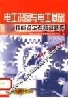 电工识图与电工基础技能鉴定考核试题库 封面