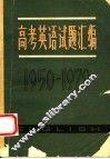 高考英语试题汇编  1950-1979 封面