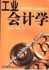 工业会计学 封面